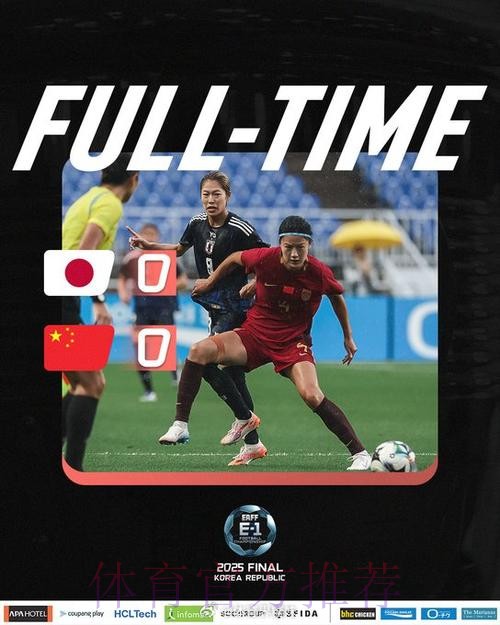 东亚杯 | 中国女足0比0日本女足 1胜2平获得亚军 东亚杯 | 中国女足0比0日本女足 1胜2平获得亚军