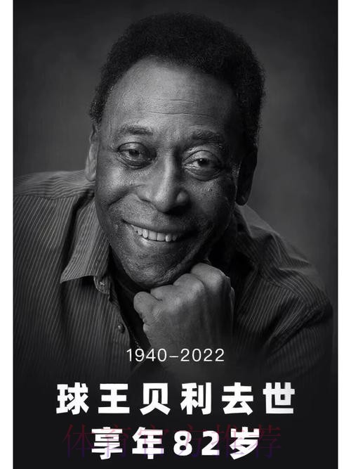 再见了,贝利!再见了,“球王”! 再见了,贝利!再见了,“球王”!